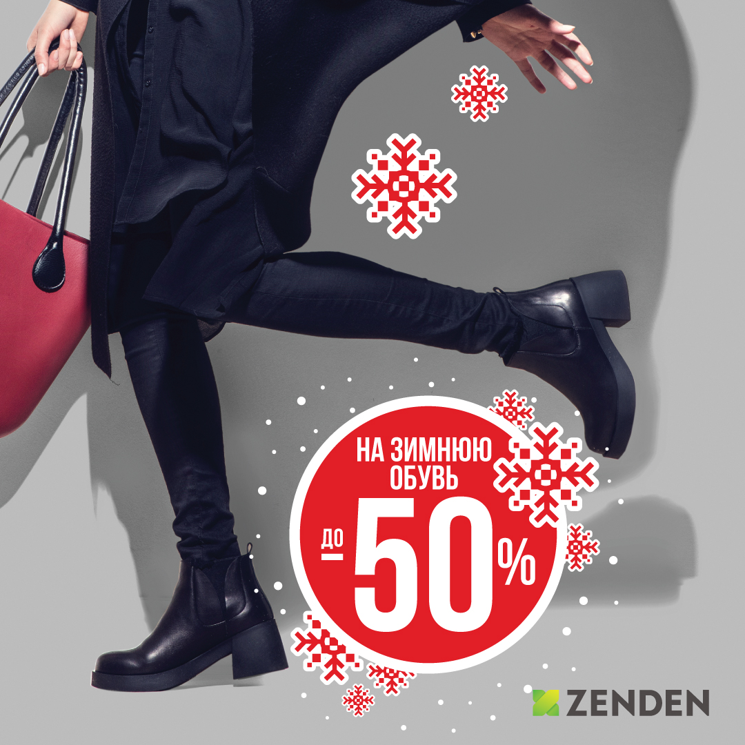 До -50% на зимнюю обувь в ZENDEN! | Мармелад