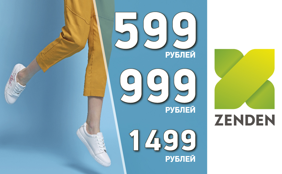 999 в рублях. Зенден реклама. Zenden логотип. Zenden баннеры. Zenden ценники.