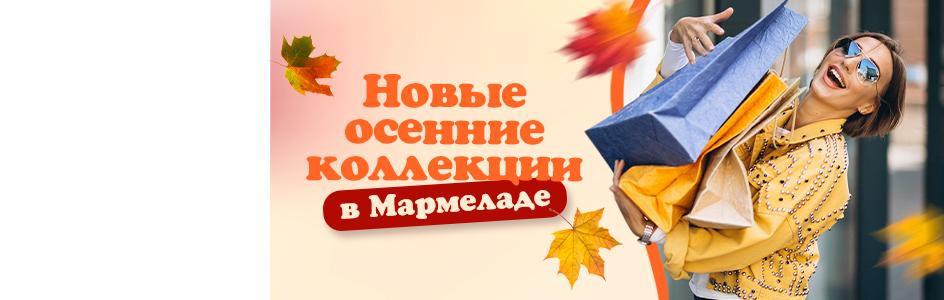 Новые осенние коллекции 1.1